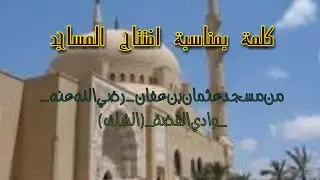 كلمة بمناسبة افتتاح المساجد-احمد محمد قرياتي-
