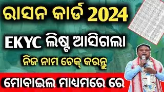 How to Check New Ration Card List 2024 Odisha | Ration Card New Ekyc List Check Odisha | Ration Card