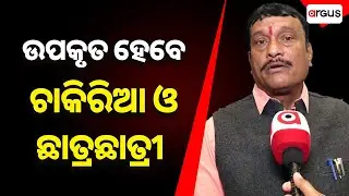 ଉପକୃତ ହେବେ ଚାକିରିଆ ଓ ଛାତ୍ରଛାତ୍ରୀ || Pradip Purohit || Railway Project || Argus News