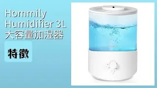 レビュー (2025): Hommily Humidifier 3L 大容量加湿器。まとめ