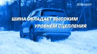 BFGoodrich Winter KSI - уверенная  проходимость в глубоком снегу