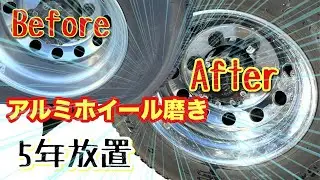 [鏡面復活]5年放置アルミホイールを根性で磨いてみた#アルミホイール磨き#ブルーマジック#ピカール#ハイトレール#長距離トラック運転手
