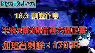 【Nye實況】聯盟戰棋S16 宗師814 半夜4費3開偷 調整作息 後天繼續播正賽 加班剩餘時數：170HR｜TFTS16