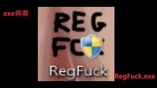exe病毒 RegFuck exe