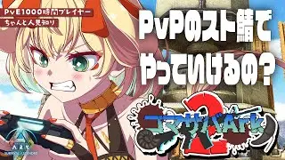 【 PvP #コマ鯖Ark2 】初PvPサーバーで生き抜く!?いける!!??!大丈夫??!??! #8【 #ASA #Amissa 】