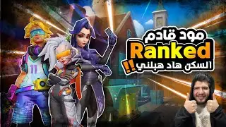 تحديثات منتصف السيزون لعبة تي ثري ارينا T3 Arena mid season update RANK