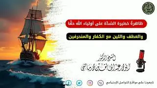 ظاهرةٌ خطيرة الشدَّة على أولياء الله حقًّا والعطف واللين مع الكفار والمنحرفين الشيخ عبد الخالق ماضي 