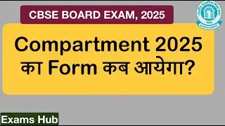 कब आयेगा CBSE Compartment Exam 2025 का Application Form और इसे कैसे भरना है
