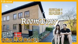 House Tour｜開箱我們在丹麥的小透天，3房2廳＋超大庭院！這裡的「租金房價比」也太高！｜生活不就是這樣 This is Life