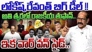 లోకేష్, రేవంత్ బిగ్ డీల్ !!💥| Analyst A Srinivas on Nara Lokesh and CM Revanth Meeting | CBN | KCR