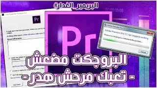 مشروعك مضعش الحل ادوبي بريمير الغدار | Premier Pro Crashes and Auto Save Fixes