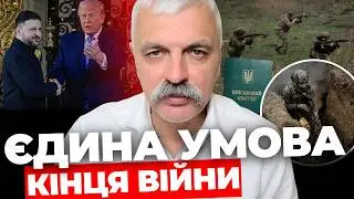 Дата кінця війни І ТЦК у селах І Що домовилися Зеленський і Трамп КОРЧИНСЬКИЙ