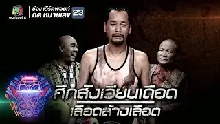ชิงร้อยชิงล้าน ว้าว ว้าว ว้าว | ศึกสังเวียนเดือด เลือดล้างเลือด | 6 พ.ค. 61 Full HD