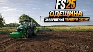 Farming Simulator 25 Карта Одещина #22  ЗАВЕРШЕННЯ ПЕРШОГО СЕЗОНУ