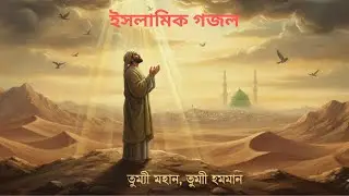 প্রভুর প্রেমে জাগো | O Allah, I Begin in Your Name - Heart-Touching New Islamic Nasheed 2026