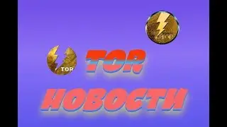 Монета ToR. НОВОСТИ.