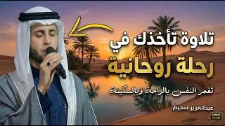تلاوة تأخذك فى رحلة روحانية تغمر النفس بالسكينة