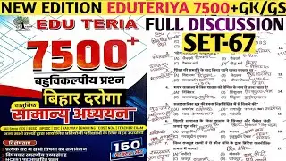 EDU TERIYA 7500+ MCQ DISCUSSION SET-67 | EDUTERIYA BOOK GKGS QUESTION | EDU TERIYA BOOK GK SERIES ||