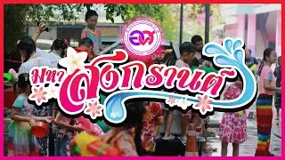 โรงเรียนอนุสรณ์ศุภมาศ | HD | กิจกรรมเทศกาลสงกรานต์ ปีการศึกษา 2567