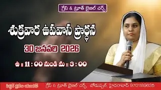 Fasting Prayer ||శుక్రవారం ఉపవాస ప్రార్ధన || 30-01-2026 || Sister Praveena Vijay K || GTBC - HYD ||