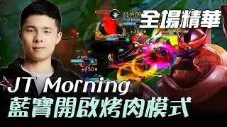 XG vs JT Morning藍寶開啟烤肉模式 | 2017 LMS 春季職業聯賽 精華 Highlights