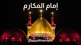 إمام المكارم - خطبة الجمعة - الشيخ علي حسن