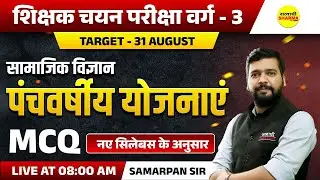 पंचवर्षीय योजनाएं | SHIKSHAK CHAYAN PARIKSHA VARG - 3 2025 NOTIFICATION | MPTET VARG-3 2025 VACANCY