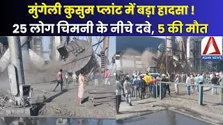 Mungeli Accident | मुंगेली कुसुम प्लांट में बड़ा हादसा, 25 लोग चिमनी के नीचे दबे, 5 की मौत