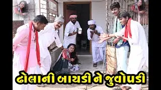 ઢોલાની બાયડી ને જુવો પડી || Gujarati Comedy 2026 ||