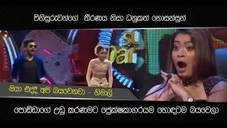 උඩු කරණමක්  ගහලා අවසන් 12 යන්න වරම් ගත්ත  පොඩ්ඩා. හිමාලි බය වුණාලු හොඳටම .