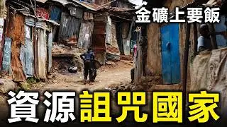 不止委內瑞拉！這10個國家窮得只剩錢：揭開資源詛咒的殘酷真相【大開眼界】