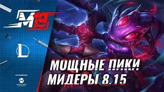 Мощные пики &ndash; Мидеры | Лига Легенд [PATCH 8.15]
