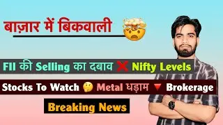बाज़ार में बिकवाली 🤯 FII की बिकवाली 🤔 Nifty Levels ? Stocks To Watch 😱 Brokerages 🌟 Breaking News 