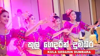 kulagedarin dumbara kaduwatiye | කුල ගෙදරින් දුම්බර කදුවැටියේ
