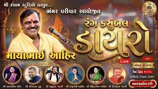 ભંમર પરિવાર આયોજિત રંગકસુંબલ ડાયરો