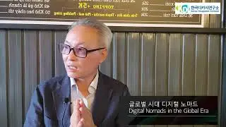 글로벌 시대 디지털 노마드 Digital Nomads in the Global Era