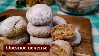 Овсяное печенье на кефире, пышное, мягкое
