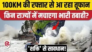 Cyclone Shakti Live Updates: चक्रवात शक्ति पर कई राज्यों मे जारी हुआ अलर्ट | Maharashtra | Gujarat