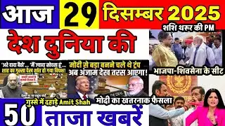 Today Breaking News 29 December 2025 आज के मुख्य समाचार बड़ी खबरे भारत Bank IPL LiveWeather News
