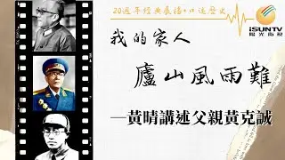 黃晴講述父親黃克誠: 廬山風雨難「口述歷史•我的家人(第159集)」【陽光衛視20週年經典展播】