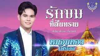 รักขมที่สันทราย - หมอนทอง โฟร์เอส【Official MV】