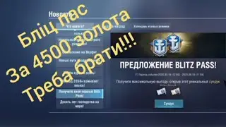 Blitz Pass за 4500 золота World of warships blitz