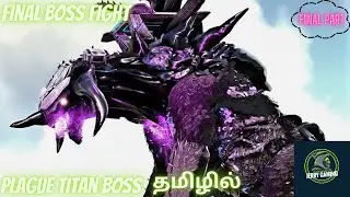 Final episode of kaiju final boss fight plague titan in ark survival in kaiju mod FINAL PART tamil.