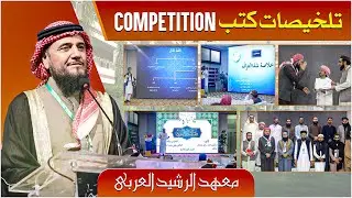 Book Summary Competition | Ma'had Al-Rasheed Al-Arabi | Jamia Tur Rasheed Karachi | JTR Media House