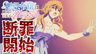 悪役令嬢は隣国の王太子に溺愛される 1話 【切り抜き】悪役令嬢の断罪