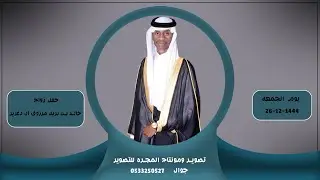 حفل زواج / خالد بريك مرزوق آل دغرير
