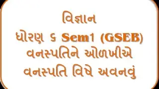 Vanaspati vishe avanavu - 6th Science Semester-1 Guj.Med