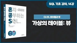 [SQL 기초 강의] 14강. 가상의 테이블: 뷰(생성, 수정, 삭제)