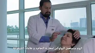 Botox Procedure in American Mission Hospital Bahrain