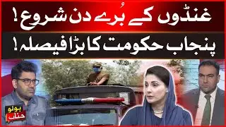 Punjab Government Big Decision | Police In Action | Latest Updates